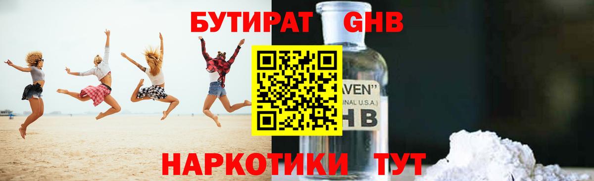 БУТИРАТ 99% Сызрань